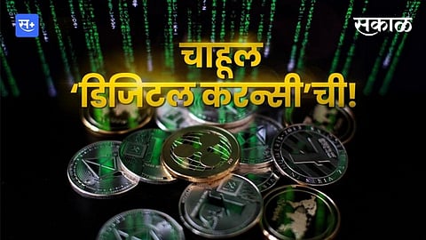 चाहूल ‘डिजिटल करन्सी’ची!