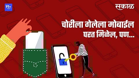 चोरीला गेलेला मोबाईल परत मिळेल, पण...