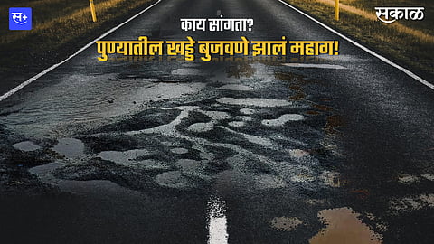 काय सांगता? पुण्यातील खड्डे बुजवणे झालं महाग!