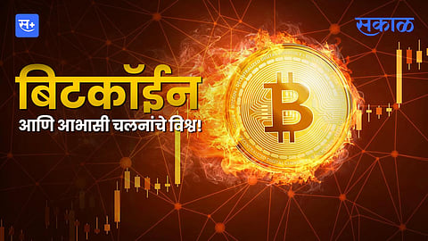 बिटकॉईन आणि आभासी चलनांचे विश्व!