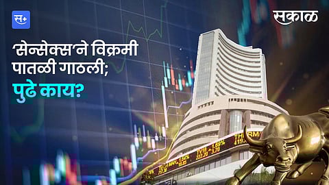 ‘सेन्सेक्स’ने विक्रमी पातळी गाठली; पुढे काय?