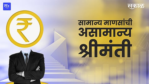 सामान्य माणसांची असामान्य श्रीमंती!