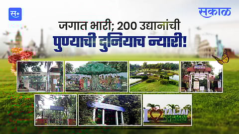 जगात भारी; 200 उद्यानांची पुण्याची दुनियाच न्यारी!