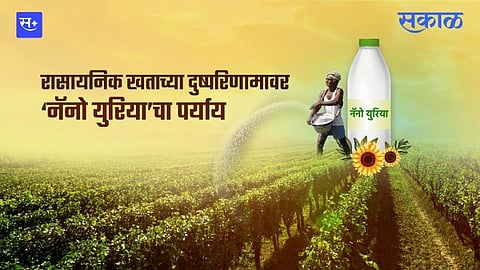 रासायनिक खताच्या दुष्परिणामावर 'नॅनो युरिया' चा पर्याय