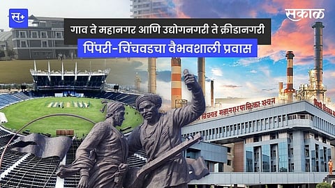 गाव ते महानगर आणि उद्योगनगरी ते क्रीडानगरी पिंपरी-चिंचवडचा वैभवशाली प्रवास