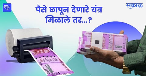 पैसे छापून देणारे यंत्र मिळाले तर...?