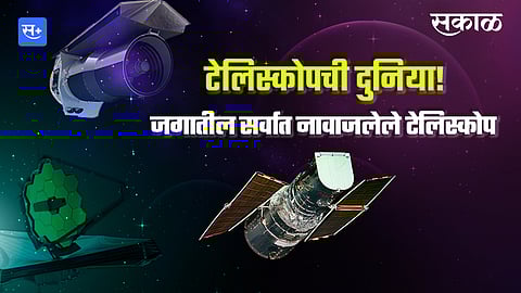टेलिस्कोपची दुनिया!