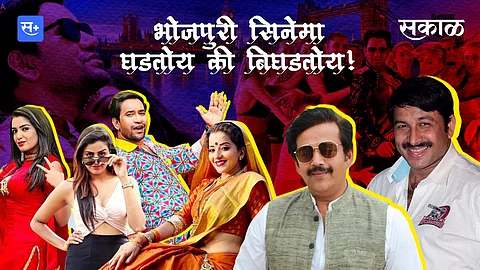 भोजपुरी सिनेमा घडतोय की बिघडतोय!