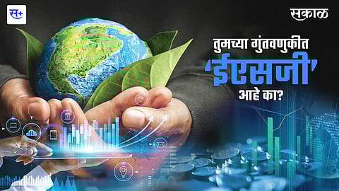तुमच्या गुंतवणुकीत ‘ईएसजी’ आहे का?
