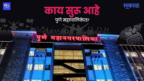 काय सुरु आहे पुणे महापालिकेत?