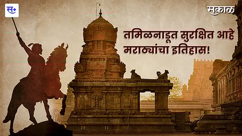 History of Marathas is safe in Tamil Nadu thanjavur