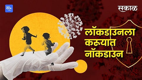 लॉकडाउनला करुयात नॉकडाउन