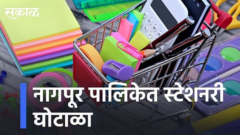 नागपूर पालिकेत स्टेशनरी घोटाळा