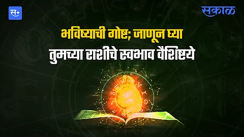 भविष्याची गोष्ट; जाणून घ्या तुमच्या राशीचे स्वभाव वैशिष्टये