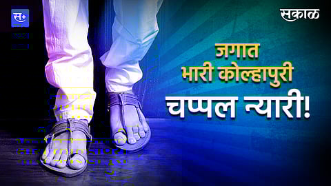 जगात भारी कोल्हापुरी चप्पल न्यारी!