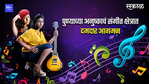 पुण्याच्या अनुष्काचं संगीत क्षेत्रात दमदार आगमन