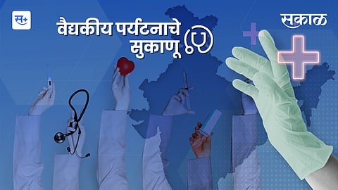 मराठी डॉक्टरांच्या हातात वैद्यकीय पर्यटनाचे सुकाणू