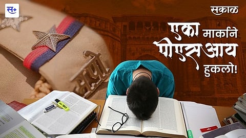 एका मार्काने पीएसआय हुकलो!