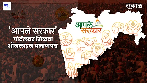‘आपले सरकार’ पोर्टलवर मिळवा ऑनलाइन प्रमाणपत्र