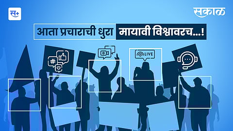 आता प्रचाराची धुरा मायावी विश्वावरच!