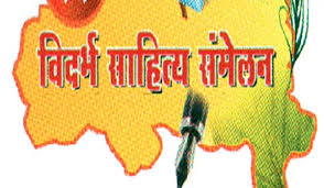 विदर्भ साहित्य संमेलन