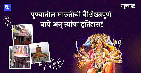 पुण्यातील मारुतीची वैशिष्ठ्यपूर्ण नावे अन् त्यांचा इतिहास!