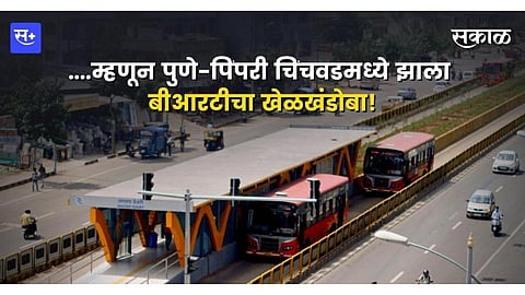 ...म्हणून पुणे-पिंपरी चिंचवडमध्ये झाला बीआरटीचा खेळखंडोबा
