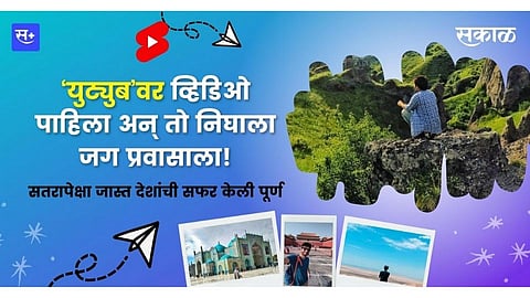 ‘युट्युब’वर व्हिडिओ पाहिला अन् तो निघाला जग प्रवासाला!