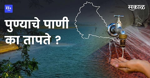 पुण्याचे पाणी का तापते ?