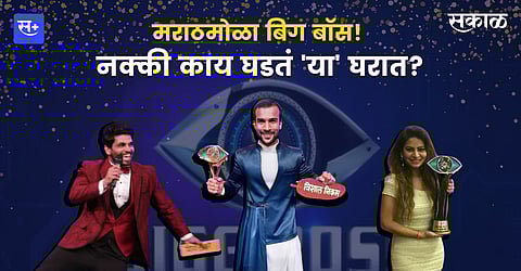 मराठमोळा बिग बॉस! नक्की काय घडतं 'या' घरात?