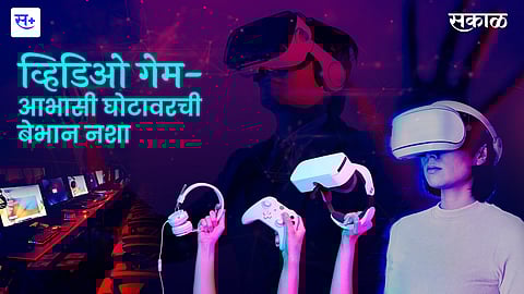 व्हिडिओ गेम-आभासी घोटावरची बेभान नशा