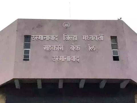 उस्मानाबाद जिल्हा मध्यवर्ती सहकारी बँक