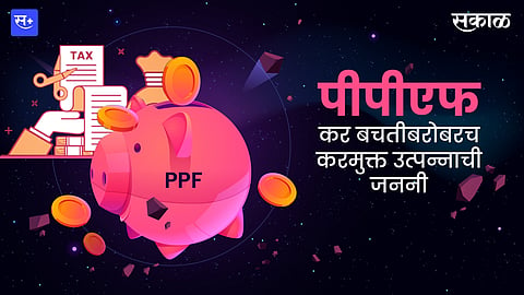 PPF is Simple Way of tax-free income along with tax savings snk94