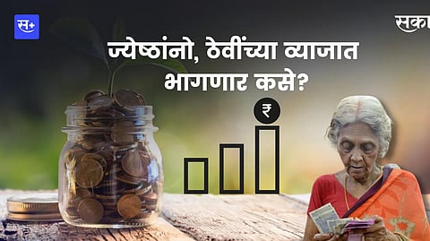 ज्येष्ठांनो, ठेवींच्या व्याजात भागणार कसे?