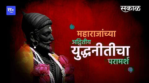 महाराजांच्या अव्दितीय युद्धनीतीचा परामर्श