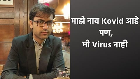 माझे नाव Kovid आहे पण, मी Virus नाही