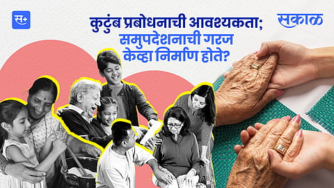 कुटुंब प्रबोधनाची आवश्यकता केव्हा निर्माण होते?