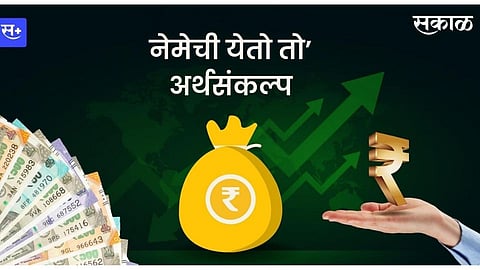 नेमेची येतो तो’ अर्थसंकल्प