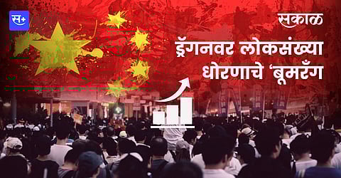 ड्रॅगनवर लोकसंख्या धोरणाचे ‘बूमरॅंग’