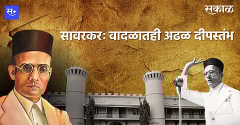 सावरकरः वादळातही अढळ दीपस्तंभ
