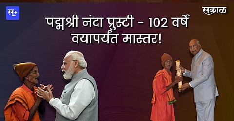 पद्मश्री नंदा प्रुस्टी - १०२ वर्षे वयापर्यंत मास्तर!