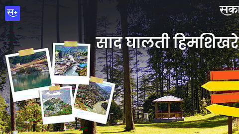 बर्फाचा पाऊस अनुभवायचायं? बॅग भरा अन् चला हिमालयाच्या शिखरांमध्ये