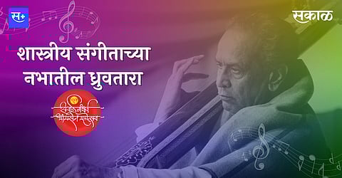 शास्त्रीय संगीताच्या नभातील ध्रुवतारा