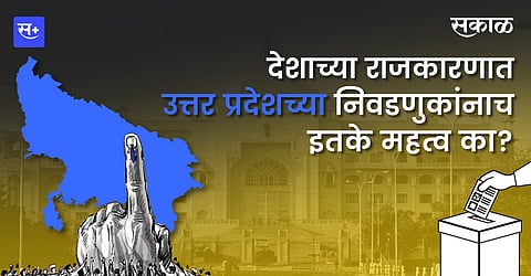 देशाच्या राजकारणात उत्तर प्रदेशच्या निवडणुकांनाच इतके महत्व का?