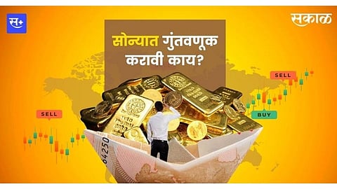 सोन्यात गुंतवणूक करावी काय?