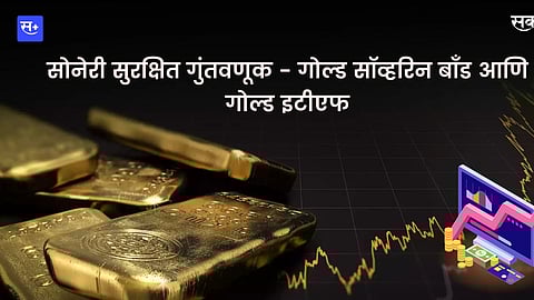 सोनेरी सरक्षित गुंतवणूक - गोल्ड सॉव्हरिन बाँड आणि गोल्ड इटीएफ