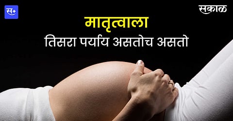 मातृत्वाला तिसरा पर्याय; आईनेच दिले लेकीला गर्भाशय