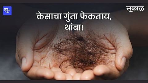 केसाचा गुंता फेकताय,थांबा!