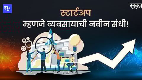 स्टार्टअप म्हणजे काय? कसे काम करते? कशी करावी सुरुवात?