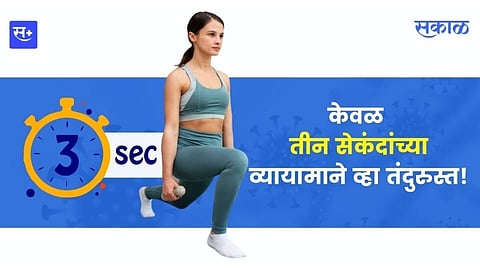 केवळ तीन सेकंदांच्या व्यायामाने व्हा तंदुरुस्त!